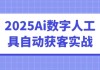 2025Ai数字人工具自动获客实战