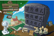 植物大战僵尸杂交版（3.6.5）