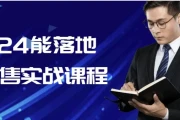 2024能落地的销售实战课程
