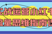 实战运营小红书流量思维指南课