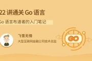 拉钩-22讲通关Go语言-Go语言布道者的入门笔记