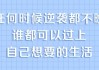 普通人必备的超实用逆袭法，实现人生跃迁