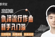 【幕后圈课堂】仇泽流行作曲入门篇
