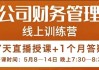 电商公司财务体系学习班