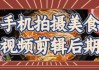 手机拍摄美食视频剪辑后期