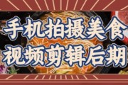 手机拍摄美食视频剪辑后期