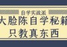 大脸陈自学秘籍只教真东西