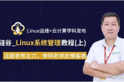 Linux运维 + 云计算 – 带源码课件