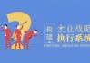 构建企业战略执行系统