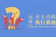 构建企业战略执行系统