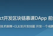 Nodejs+React开发区块链慕课DApp前端工程师必学