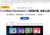 360极速浏览器 v22.3.3120.0 绿色便携版