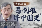 千秋兴亡：葛剑雄讲中国史（上）