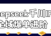 deepseek千川IP全域爆单进阶