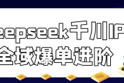 deepseek千川IP全域爆单进阶