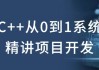 C++从0到1系统精讲项目开发