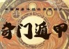 三诚老师奇门遁甲课