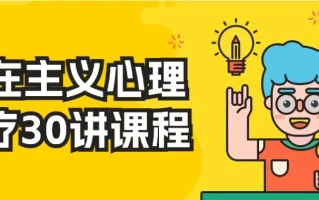 存在主义心理治疗30讲课程
