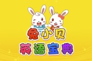 兔小贝英语宝典