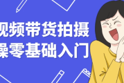 短视频带货拍摄实操零基础入门
