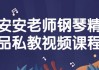 安安老师钢琴精品私教视频课程