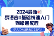 2024最新易语言课程0基础入门课程【全流程实战】