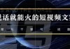 说话就能赚钱的短视频