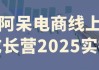 阿呆电商线上成长营2025实操