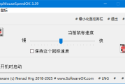 KeepMouseSpeedOK(鼠标速度调节软件) v3.39 多语便携版