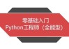 Python全能工程师