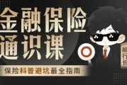 柳行长：金融保险通识课