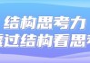 结构思考力透过结构看思考