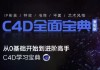 C4D教程宝典-重制版 从基础入门到进阶高手