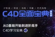 C4D教程宝典-重制版 从基础入门到进阶高手
