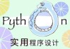 北大《实用Python程序设计》