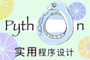 北大《实用Python程序设计》