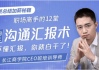 职场高手的12堂工作汇报术