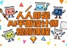 人人都是AI平面设计师视频课程