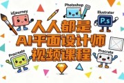 人人都是AI平面设计师视频课程