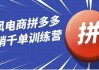 白凤电商拼多多日销千单训练营