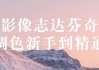 影像志达芬奇调色新手到精通
