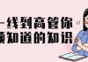 从一线到高管你必须知道的知识