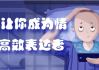 20节让你成为情绪的高效表达者