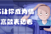 20节让你成为情绪的高效表达者
