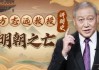 方志远教授讲明史：明朝之亡（完结）