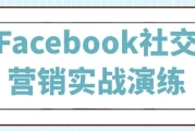Facebook社交营销实战演练