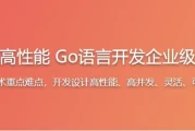 高并发&高性能 Go语言开发企业级抽奖项目 - 带源码课件