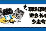 职场谋略100讲多长心眼少走弯路