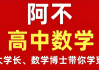 阿不老师《高中数学全套课程 (视频+讲义) 》