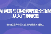 AI创意与短视频剪辑全攻略从入门到变现
